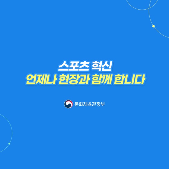 스포츠 혁신 언제나 현장과 함께 합니다!