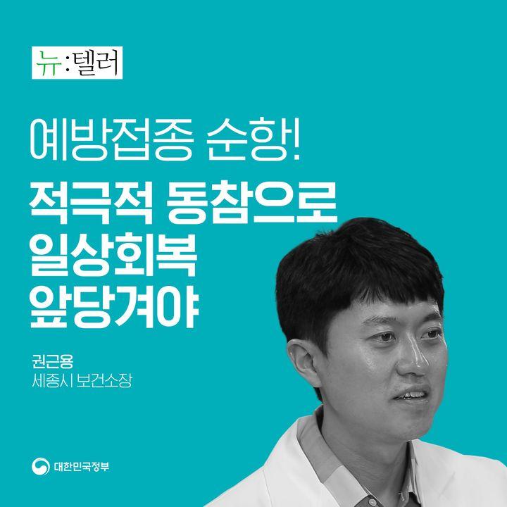 예방접종 순항! 적극적 동참으로 일상회복 앞당겨야