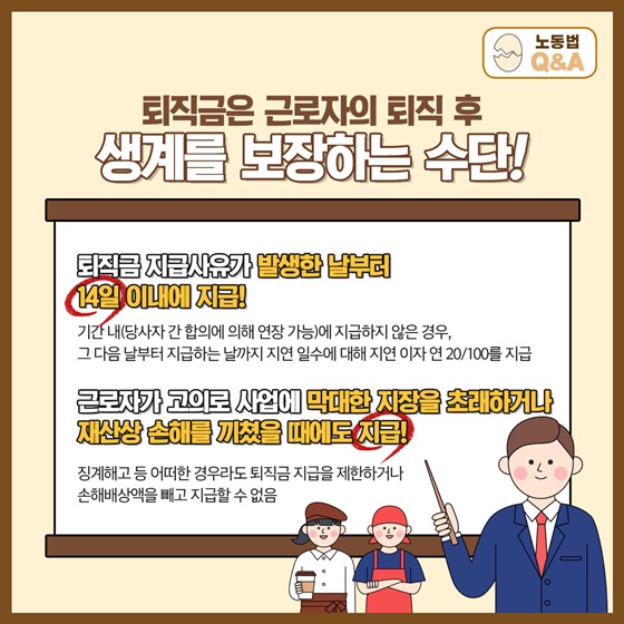 퇴직금은 근로자의 퇴직 후 생계를 보장하는 수단!