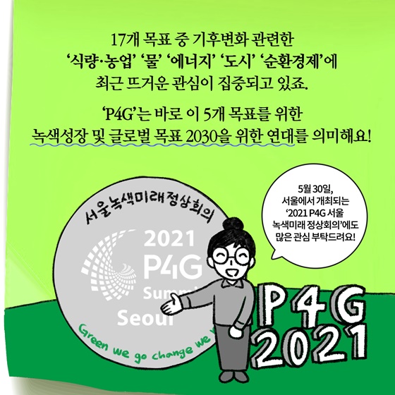 ‘P4G’는 바로 이 5개 목표를 위한 녹색성장 및 글로벌 목표 2030을 위한 연대