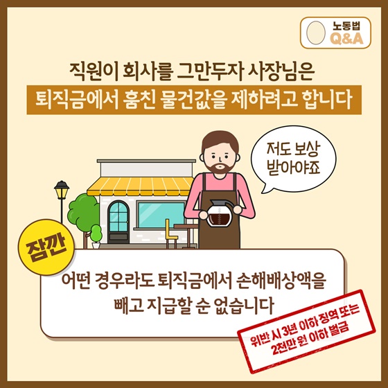 어떤 경우라도 퇴직금에서 손해배상액을 빼고 지급할 순 없습니다