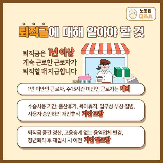 퇴직금에 대해 알아야 할 것