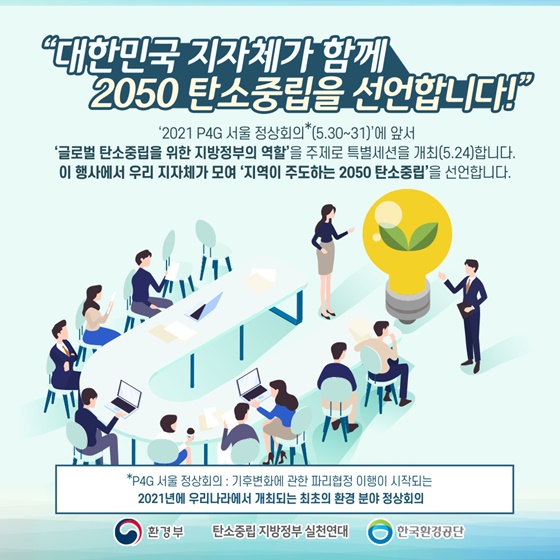 “대한민국 지자체가 함께 2050 탄소중립을 선언합니다!”