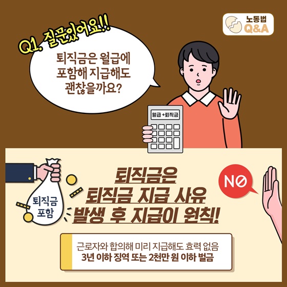 퇴직금은 월급에 포함해 지급해도 괜찮을까요?