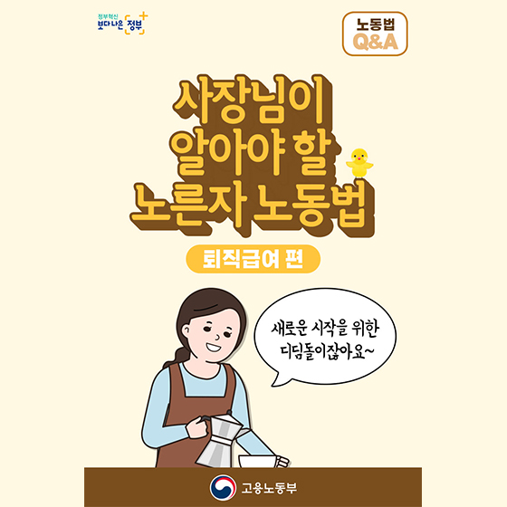 [Q&A] 사장님이 알아야할 7가지 노동법 ⑤ 퇴직급여편