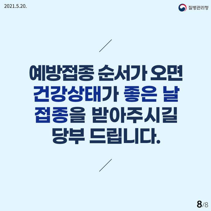 예방접종 순서가 오면 건강상태가 좋은 날 접종을 받아주시길 당부 드립니다.