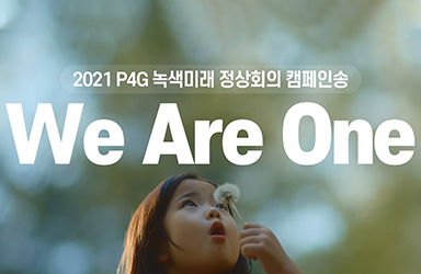 2021 P4G 서울 정상회의 캠페인송 ‘We Are One’ (with 김형석, 소향)