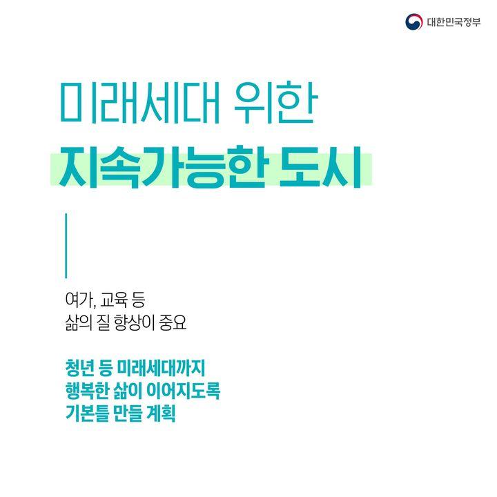 미래세대 위한  지속가능한 도시