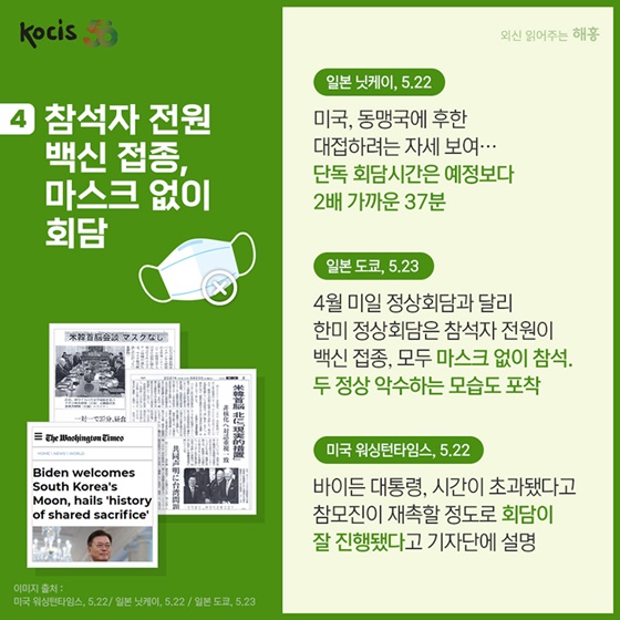 4. 참석자 전원 백신 접종, 마스크 없이 회담