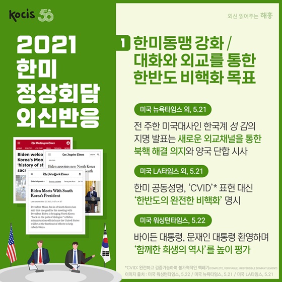 1. 한미동맹 강화 / 대화와 외교를 통한 한반도 비핵화 목표