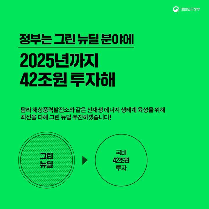 정부는 그린 뉴딜 분야에 2025년까지 42조원 투자