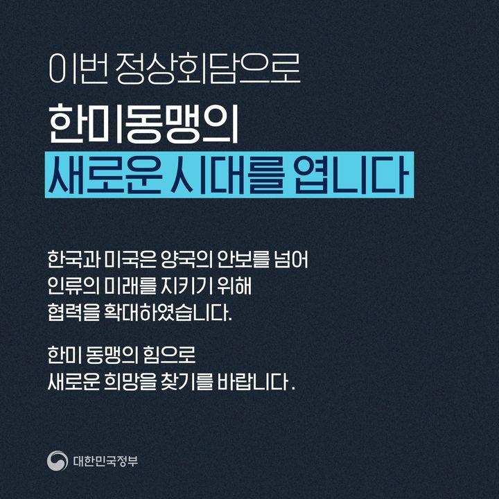 한국과 미국은 양국의 안보를 넘어  인류의 미래를 지키기 위해  협력을 확대하였습니다.