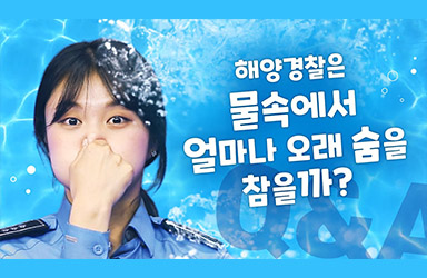 [바다의 날 Q&A] 해양경찰은 물속에서 얼마나 오래 숨을 참을까?