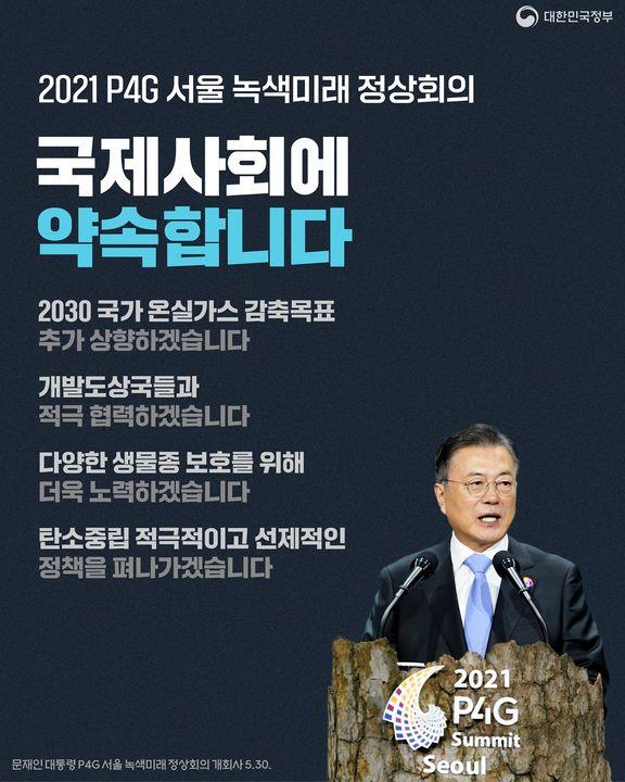 2021 P4G 서울 녹색미래 정상회의, 국제사회에 약속합니다 하단내용 참조