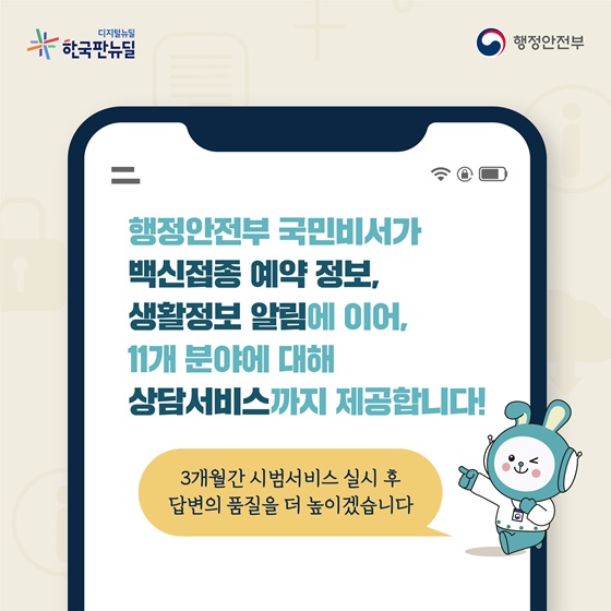 백신접종 예약 정보, 생활정보 알림에 이어, 11개 분야에 대해 상담서비스까지 제공합니다!