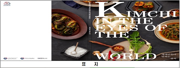 ‘세계인들이 말하는 김치(KIMCHI IN THE EYES OF THE WORLD)’ 표지