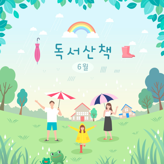 [6월의 독서산책] 푸른 기운 가득한 초여름, 책과 함께!