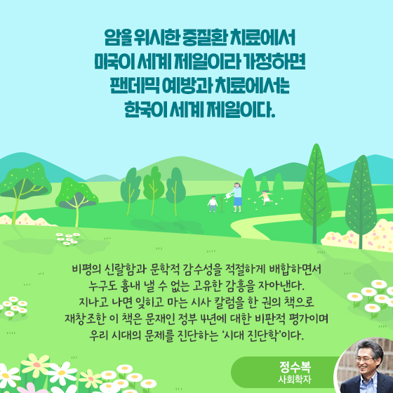 팬데믹 예방과 치료에서는 한국이 세계 제일이다