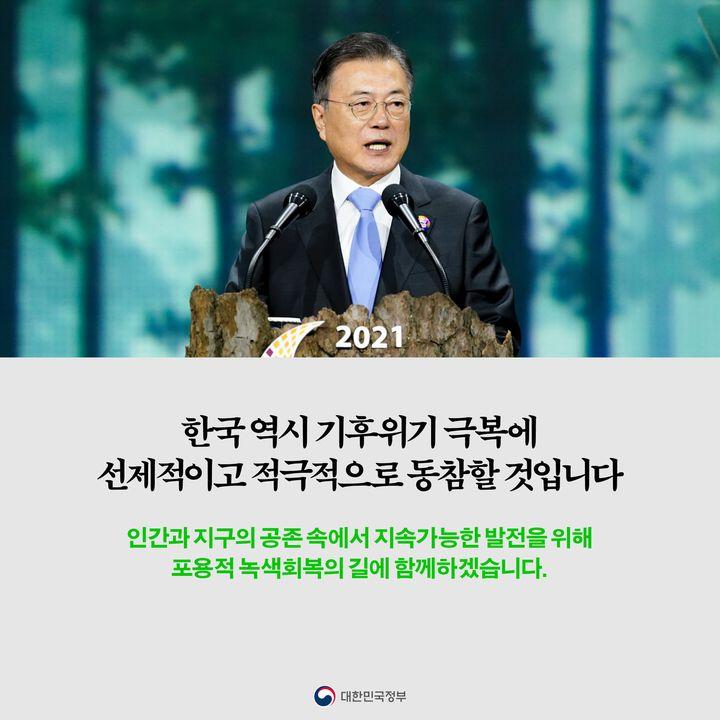 한국 역시 기후위기 극복에 선제적이고 적극적으로 동참할 것입니다