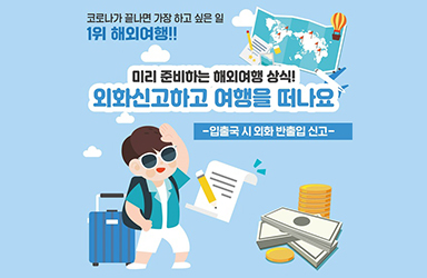 입출국 시 OOO 신고하고 여행 떠나요~! - 정책뉴스 | 뉴스 | 대한민국 정책브리핑