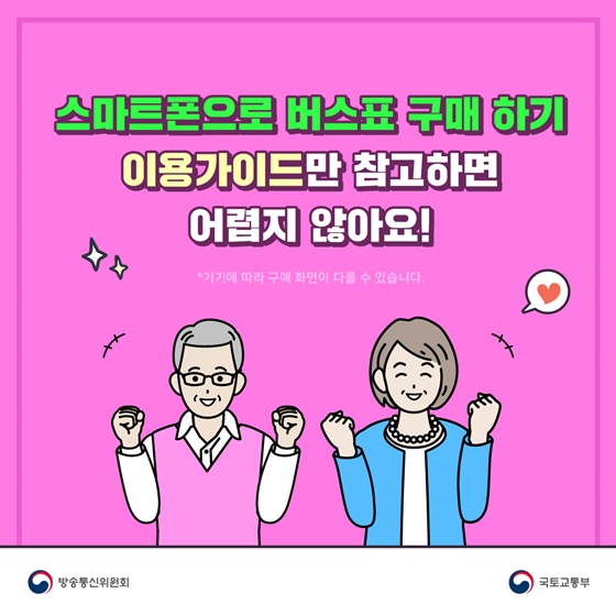 스마트폰으로 버스표 구매하기 이용가이드만 참고하면 어렵지 않아요!