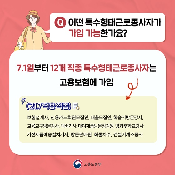 Q. 어떤 특수형태근로종사자가 가입 가능한가요?