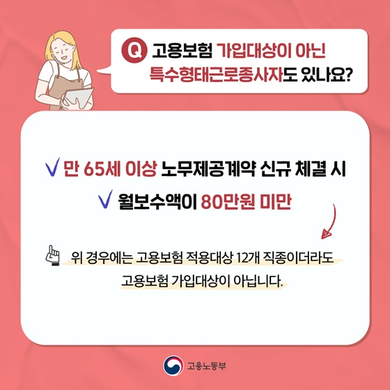 Q. 고용보험 가입대상이 아닌 특수형태근로종사자도 있나요?