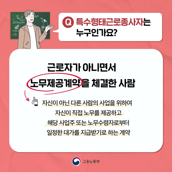 Q. 특수형태근로종사자는 누구인가요?