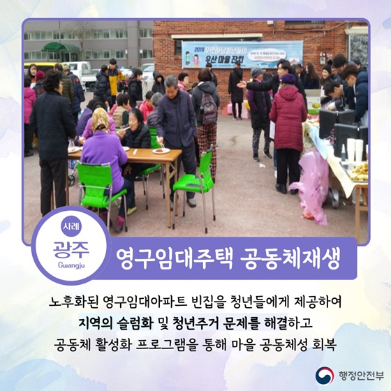 광주_영구임대주택 공동체재생