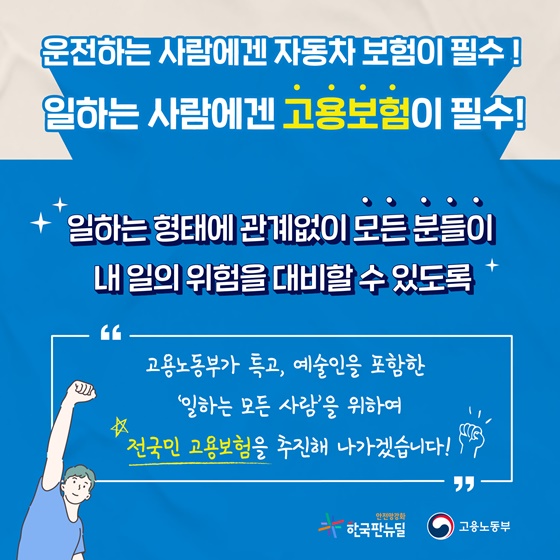 “고용노동부가 특고, 예술인을 포함한 ‘일하는 모든 사람’을 위하여 전국민 고용보험을 추진해 나가겠습니다!”