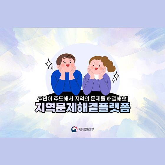 주민이 주도해서 지역의 문제를 해결해요! -지역문제해결플랫폼-