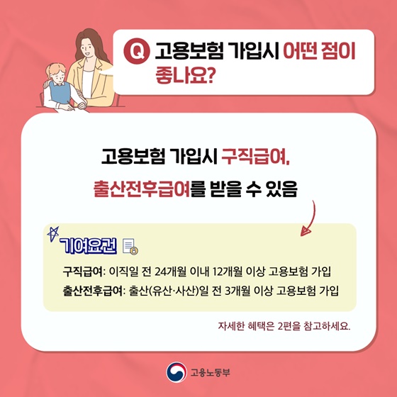 Q. 고용보험 가입시 어떤 점이 좋나요?