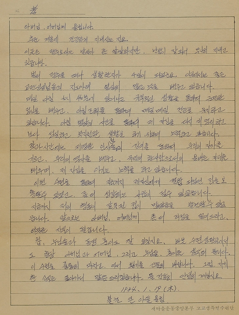 이한열 열사가 1984년에 부모님께 보낸 편지 원본.