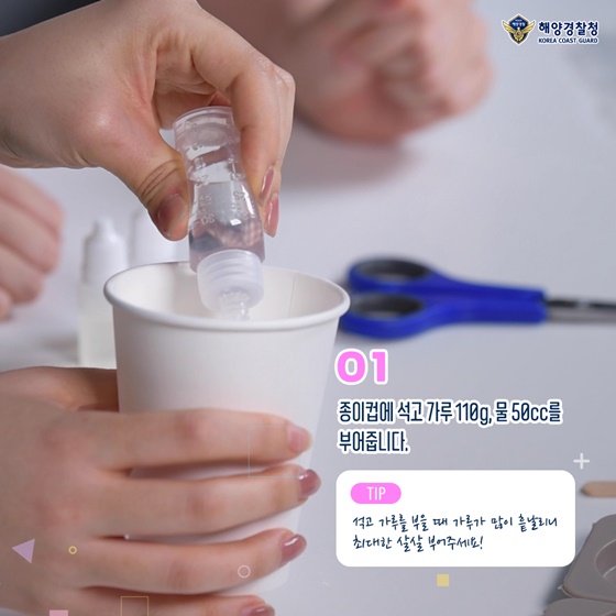 1. 종이컵에 석고 가루 100g, 물 50cc를 부어줍니다.