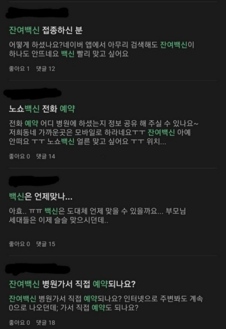 최근 맘카페에서는 잔여 백신 예약 성공 방법을 묻는 글들이 부쩍 많이 올라온다.