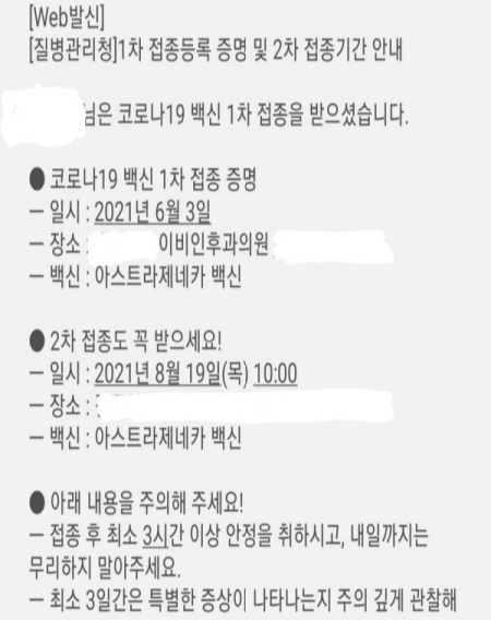 코로나19 예방접종을 받으면 질병관리청에서 접종 확인 문자 및 2차 접종 안내 문자를 보내준다.