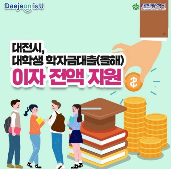 지자체에서 학생들의 학자금 대출 이자를 지원한다.(출처 : 대전광역시)