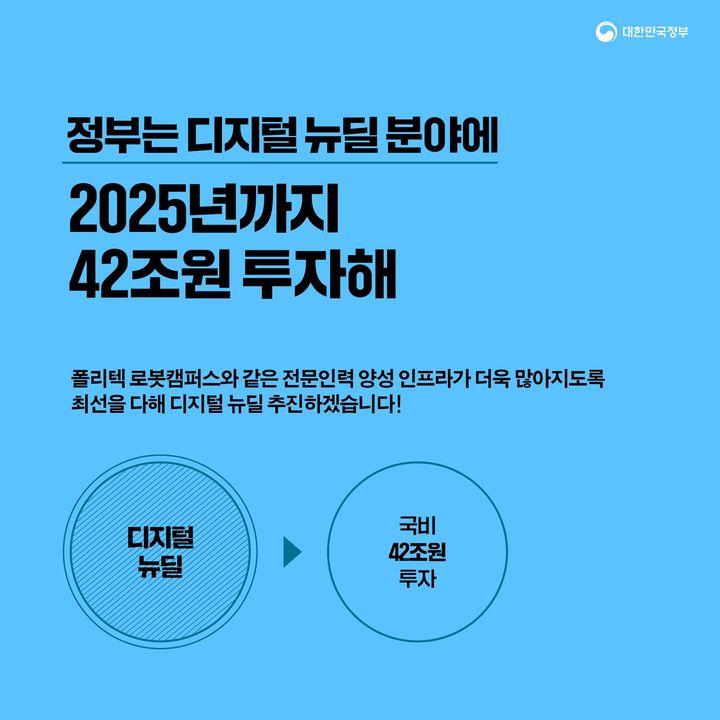 정부는 디지털 뉴딜 분야에  2025년까지  42조원 투자해