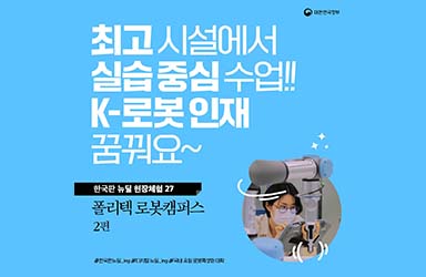 “4차 산업혁명 대세는 로봇! 망설임 없이 ‘로봇캠퍼스’ 선택했죠” - 정책뉴스 | 뉴스 | 대한민국 정책브리핑