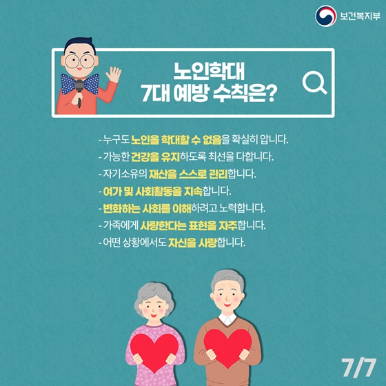 노인학대 7대 예방 수칙은?