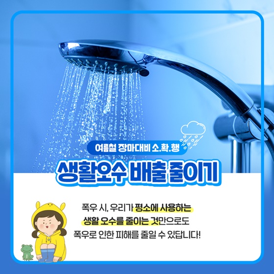 생활오수 배출 줄이기