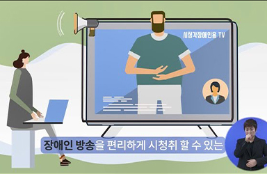 시청각장애인용 TV 무료 보급사업 신청하세요