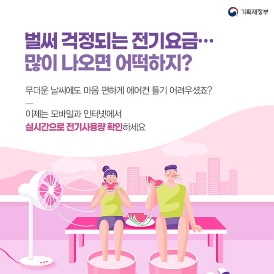 “벌써 걱정되는 전기요금... 많이 나오면 어떡하지?”