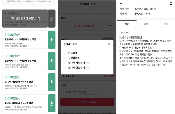 (왼쪽) '일단 시켜' 할인 쿠폰 (가운데) '일단 시켜' 결제 화면 (오른쪽) 민간 플랫폼 지역 상품권 결제 안내