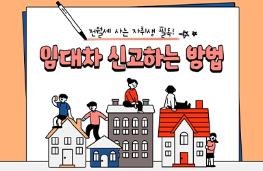 전월세 사는 자취생 필독! 임대차 신고하는 방법 - 전체 | 카드/한컷 | 뉴스 | 대한민국 정책브리핑