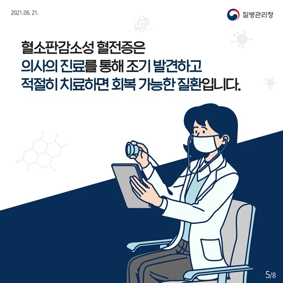 혈소판감소성 혈전증은 의사의 진료를 통해 조기 발견하고 적절히 치료하면 회복 가능한 질환입니다.