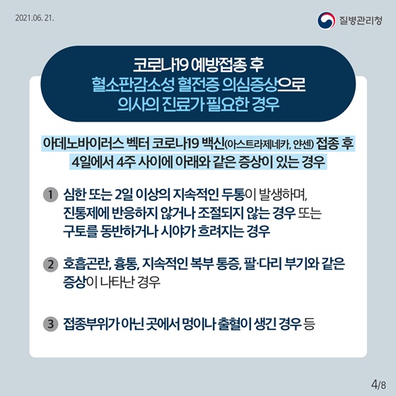 코로나19 예방접종 후 혈소판감소성 혈전증 의심증상으로 의사의 진료가 필요한 경우