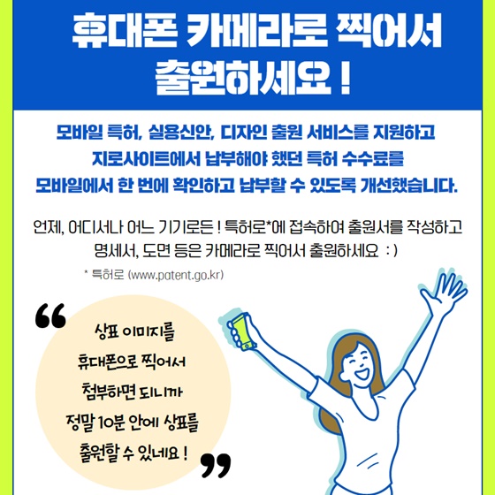 휴대폰 카메라로 찍어서 출원하세요!