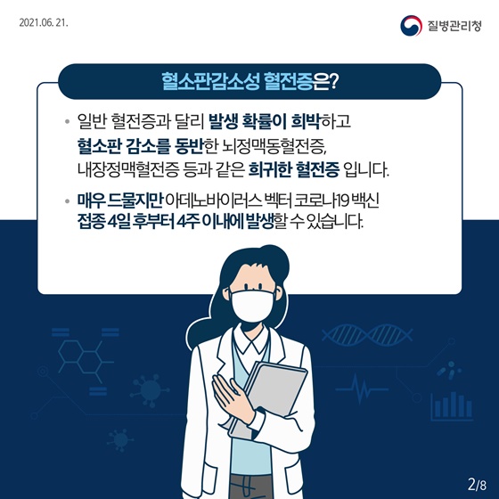 혈소판감소성 혈전증은?