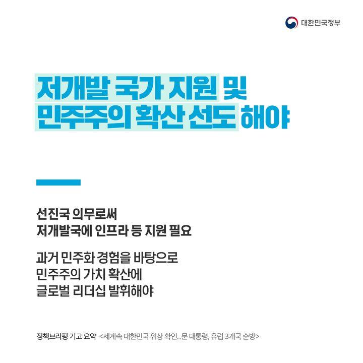 저개발 국가 지원 및  민주주의 확산 선도 해야